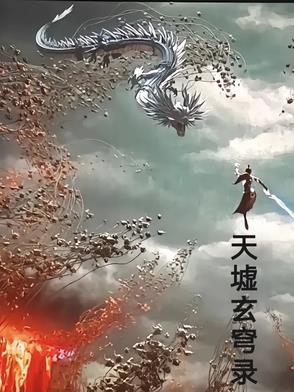 天墟副本攻略