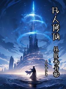 修仙从凡人修仙开始起点