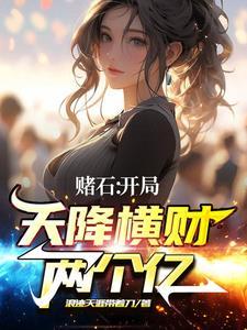 赌石开局天降横财两个亿免费版