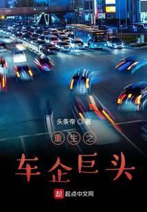 重生之汽车大亨