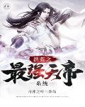 洪荒最强天帝系统爱看书吧
