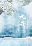 九安光电app