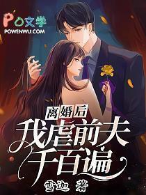 前夫对我死缠烂打