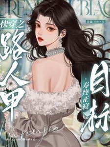 快穿之炮灰路人甲目标寿终正寝作者诗凝
