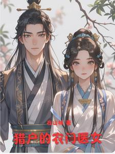 猎户农女发家全文免费阅读
