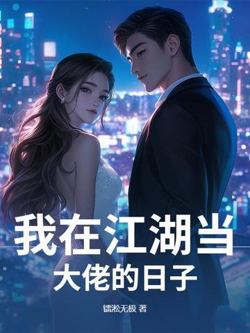 我在江湖的那些日子
