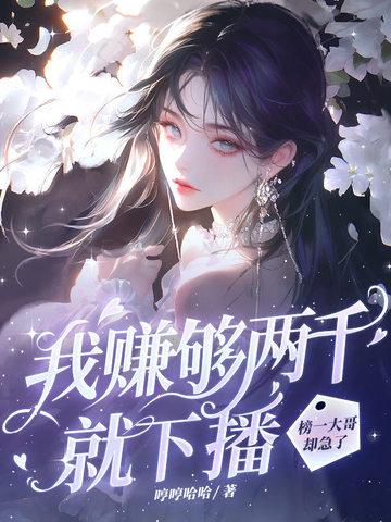 榜一大哥却急了全文免费阅读