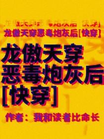 龙傲天的炮灰妈