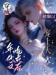 被懒汉宠上天晋江