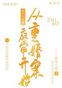 给古人直播从重婚案庭审开始全文