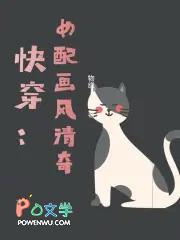 快穿这个大佬画风清奇司凉
