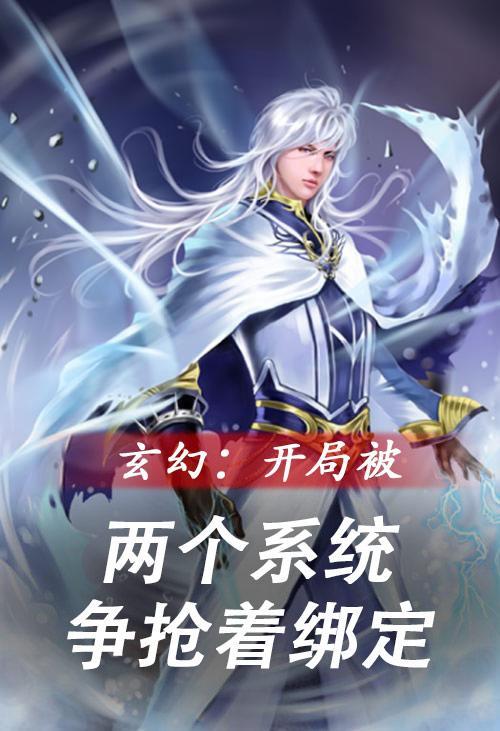 开局三个系统绑定