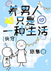养男人的游戏叫什么