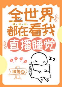 我靠直播种地火遍全星际