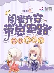闺密一起穿越
