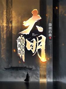混账谁说我不是阉党最新章节