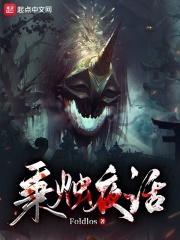 诡异世界生存手册知乎