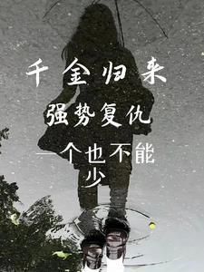 千金归来是什么