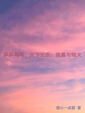 乒乒乓乓天下无双2020