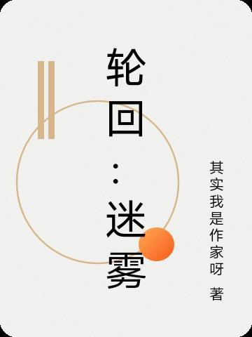 轮回审判电影迷离时空第二季