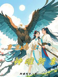 重生神雕之我是杨过我怕谁