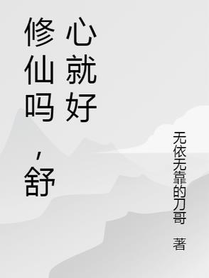 修仙也好是什么歌