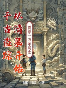 盗墓日记之千年古尸高清