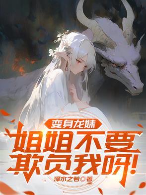 关于变成龙娘的漫画