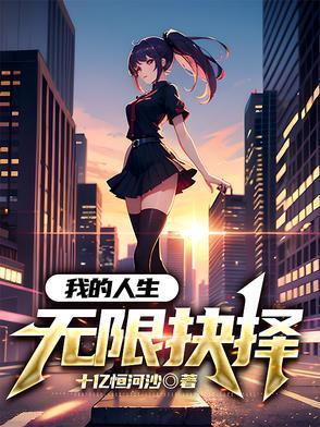 我的人生能无限读档无删减