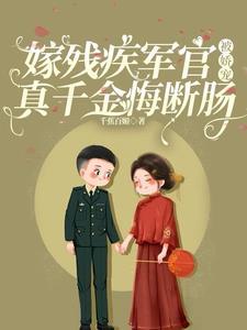 嫁给残疾将军后免费阅读