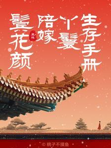 陪嫁丫鬟很方免费阅读
