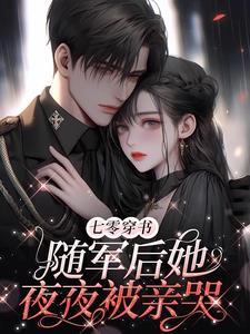 凝脂美人在八零全文免费阅读