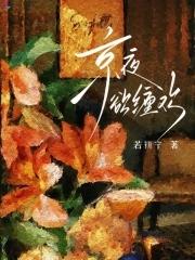 京夜欲坠大结局
