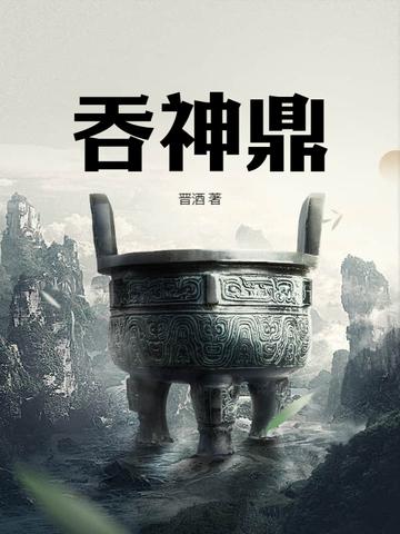 吞神鼎陆尘