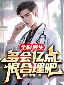 全科医生是干嘛