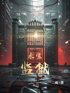 永生进展