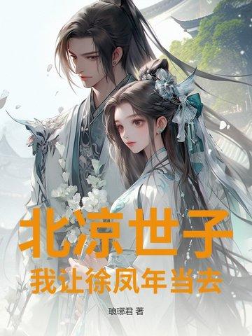 北凉徐凤年在此求死