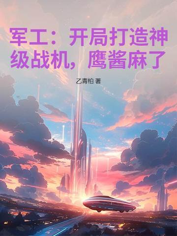 军工开局就造航空母舰