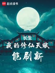 长生我的修仙天赋能刷新吗