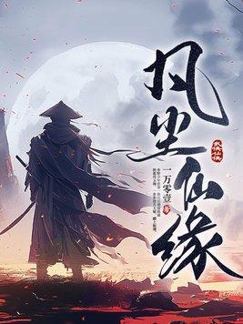 凡尘仙缘游戏