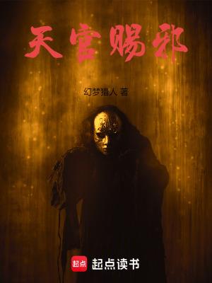 天官赐邪讲的什么