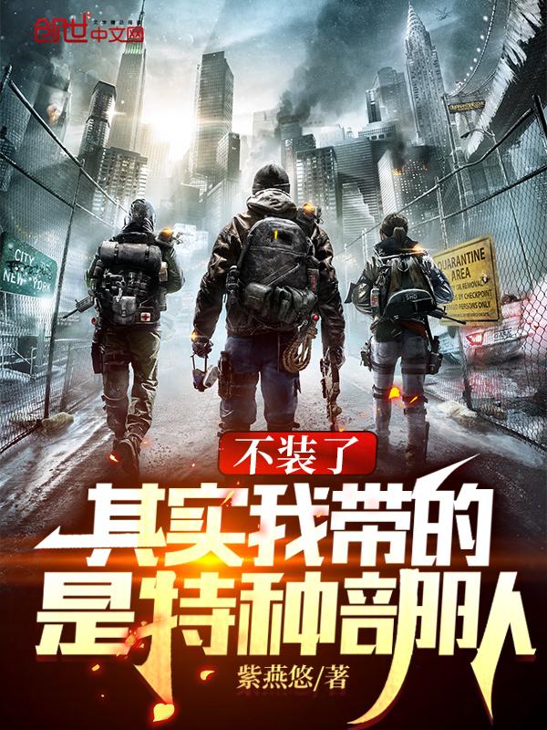 其实我带的是特种部队 笔趣阁最新章节TXT