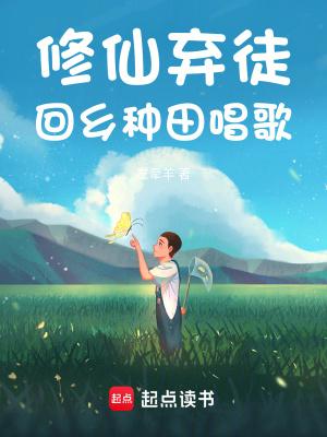 修真归来弃少