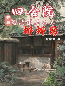 四合院这年轻人话不多