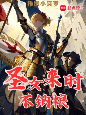 圣女来时不纳粮百度