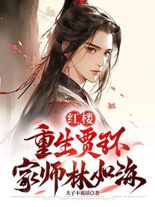 穿越红楼生涯贾环