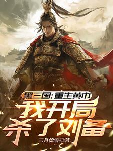 重生三国当黄巾