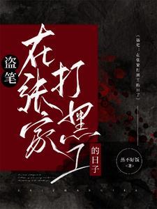 盗笔从大清开始的盗墓生涯 509