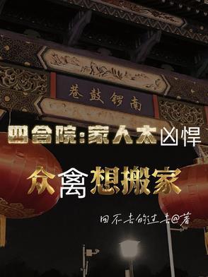 四合院晚辈