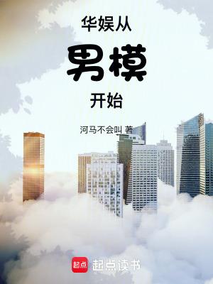 华娱从男模开始免费笔趣阁